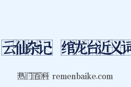 云仙杂记·绾龙台近义词是什么意思的图片